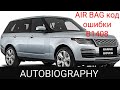 Range Rover AUTOBIOGRAPHY. Ошибка системы SRS, AIRBAG. КОД ОШИБКИ B1408. Устранение неисправности.