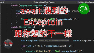 C# await 遇到的 Exception 跟你想的不一樣 | TAP 系列 (task-based asynchronous pattern)