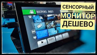 Сенсорный 7&quot; монитор за 1500 для raspberry pi и майнинг фермы