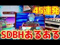 【SDBH】誰もが一度は経験したあるあるエピソード45連発！！