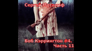 04.11. Сергей Мусаниф - Боб Кэррингтон #4. Поха Второсортных Героев. Часть 11