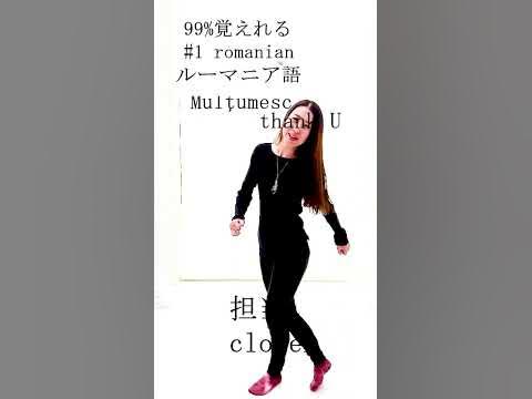 99覚えれる言語シリーズ ルーマニア語(romanian)担当clover dancebeginner(8) YouTube