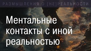 видео: Ментальные контакты с иной реальностью картинка: Ментальные контакты с иной реальностью