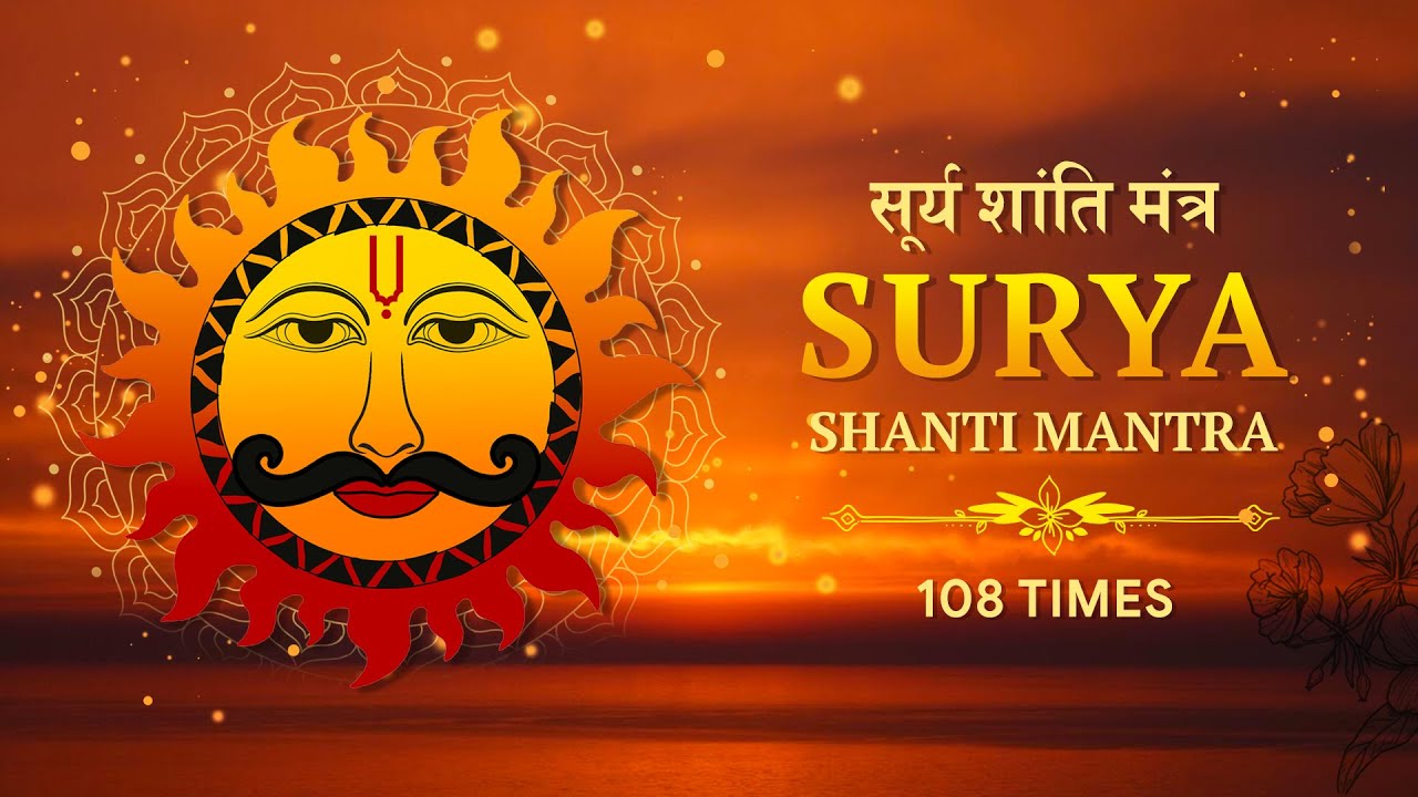 Surya Mantra108 Times Surya Mantra Surya Jaap Morning Mantra Navgraha mantra सूर्य