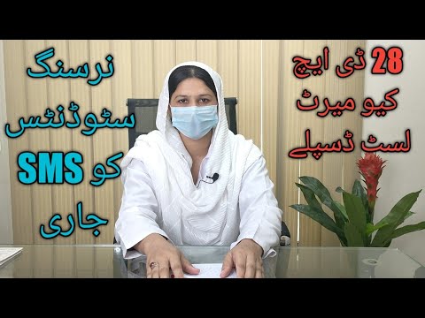 28 ڈی ایچ کیو نرسنگ ایڈمیشن سٹوڈنٹس کو ایس ایم ایس جاری کر دیئے گئے