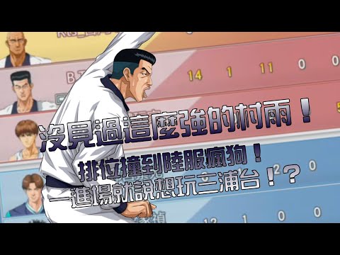 【灌高精華】【中文C.C字幕】史上最強村雨健吾！排位遇到陸服瘋狗玩家！一進場就要求要玩三浦台三醜男！？#三浦台 #陸服 #灌爛​