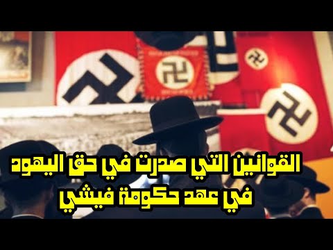 القوانين التي صدرت في حق اليهود في عهد حكومة فيشي بعد غزو ألمانيا لفرنسا 1940