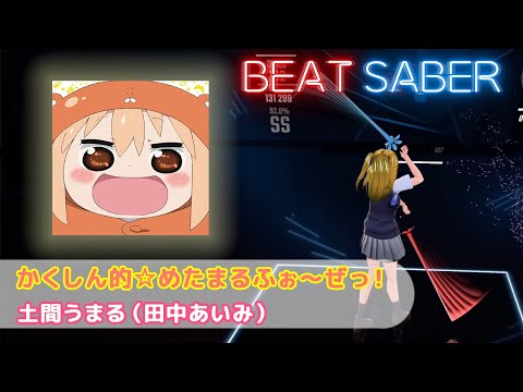 BeatSaber｜ビートセイバー【 かくしん的☆めたまるふぉ〜ぜっ！ / 土間うまる（田中あいみ） 】