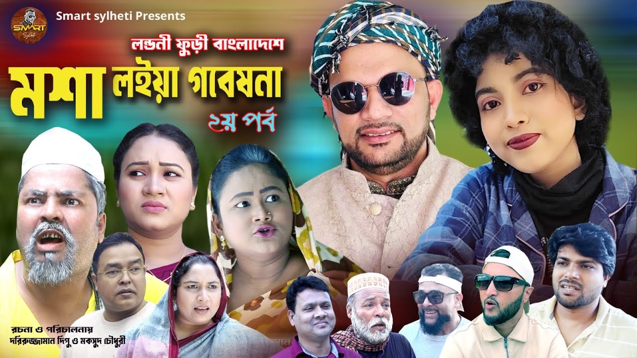 SYLHETI NATOK || মশা লইয়া গবেষণা || লন্ডনী ফুড়ী বাংলাদেশে 2 || SYLHETI FUNNY NATOK || MAKSUD NATOK 