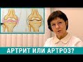 Артрит и артроз - в чем разница?