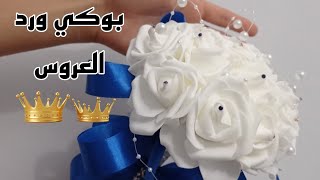 مشروع مربح 💵 . طريقة صنع بوكي ورد العروس بطريقة جد بسيطة مع الشرح وكل التفاصيل 🥰🥰🥰🥰🥰