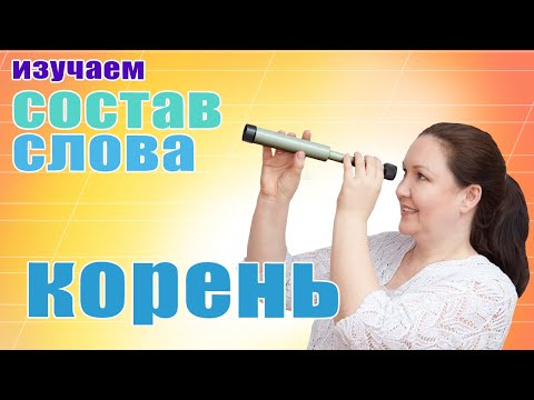 Что такое корень видеоурок русский язык