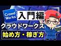 【在宅副業初心者向け】クラウドワークスの登録方法・始め方・稼ぎ方・案件獲得方法までを完全解説