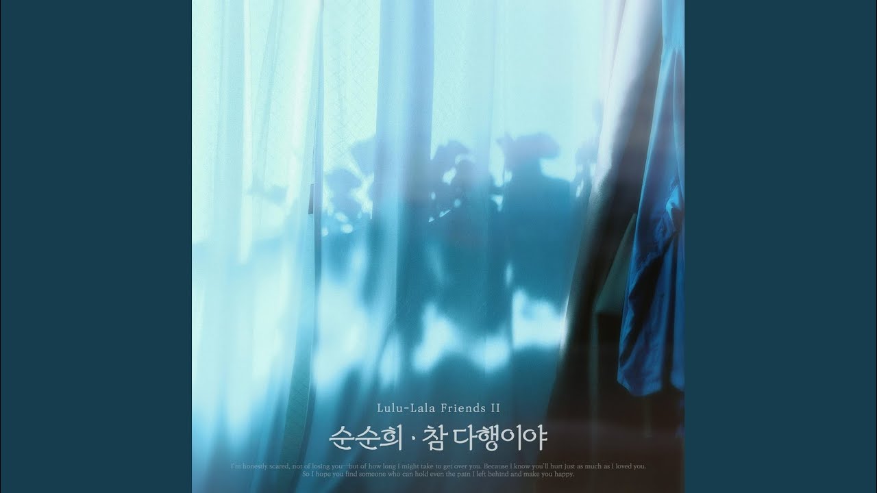 참 다행이야