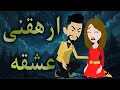 ارهقني عشقة ارهقني عشقة