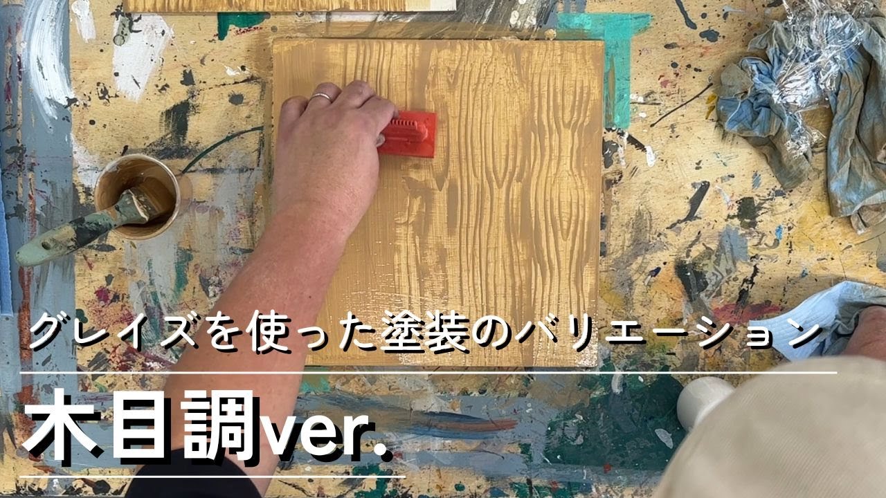 Glaze paint variations (wood grain version) - YouTube