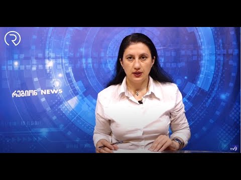 რეგიონnews 2506