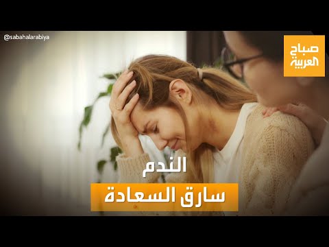 صباح العربية الندم سارق لحظات السعادة ومسبب الأزمات النفسية