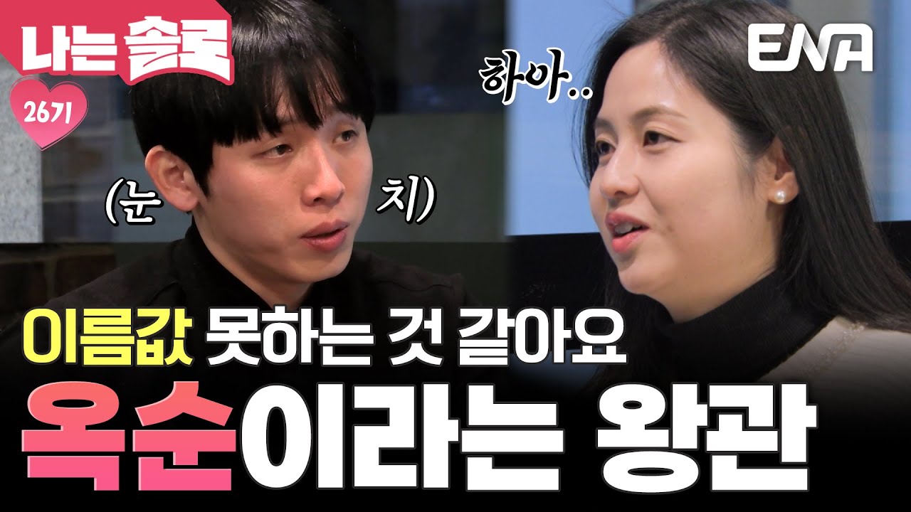 “옥순”이라는 이름이 부담스러운 26기 옥순! 같이 데이트 나온 영식은 눈치만 보는데🙄 #나는솔로 EP.202