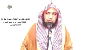 الشيخ زيد البحري الإنفاق في سورة البقرة ( ذكر الله صفات المتقين وذكر منها إنفاقهم من رزق الله )