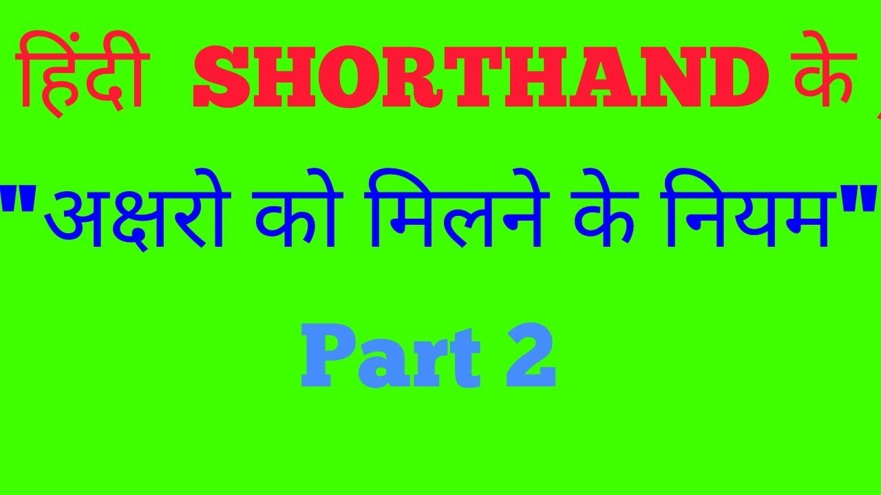 Lect. #5 | संकेतो को मिलने के नियम | PART - 2 | Hindi Stenography |