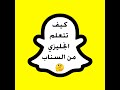 كيف تتعلم اللغة الإنجليزية من السناب 🤔