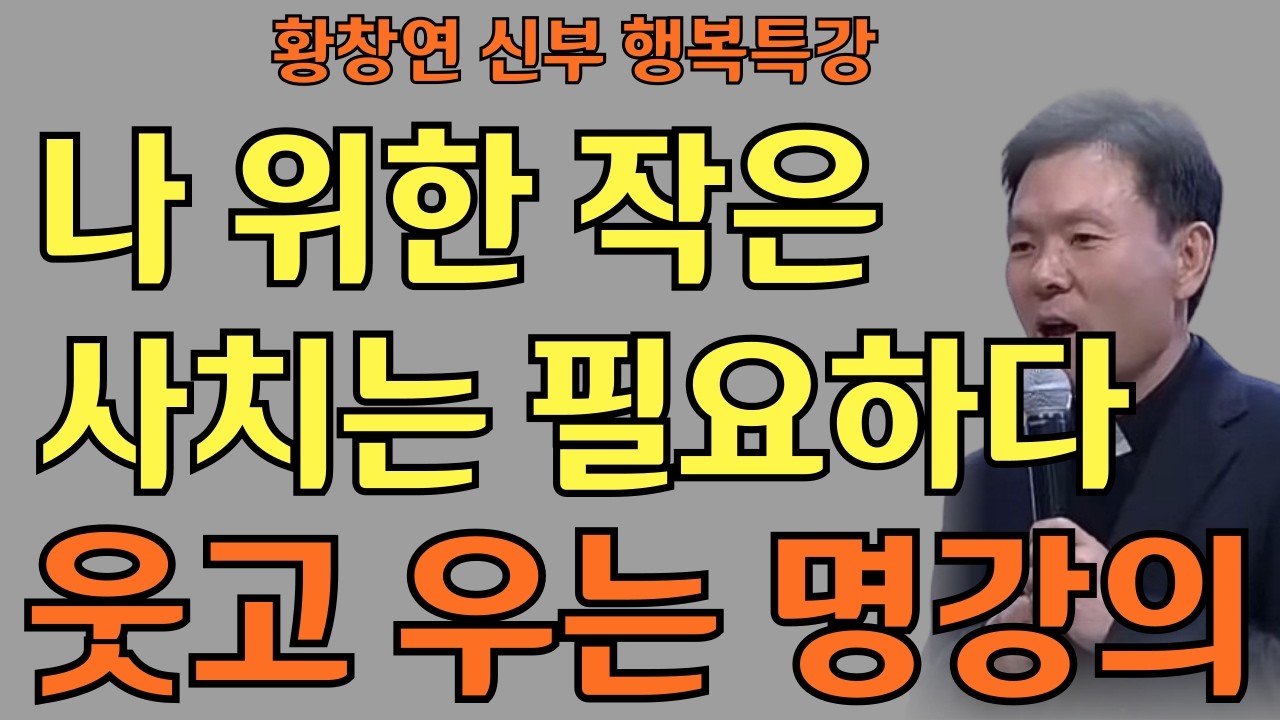 왜 나에게만 인색한가요?ㅣ나를 위한 작은 사치는 필요하다ㅣ황창연신부님ㅣ황창연신부행복특강 l 명언ㅣ지혜 l 지혜의 말씀ㅣ인생조언