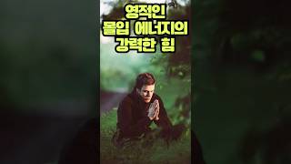 삶의 모든 영역의 에너지를 아우르는 실질적이고 강력한 힘이다