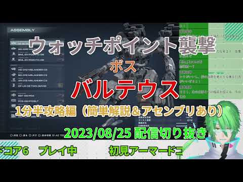 【ARMORED CORE VI】パルスガン＆ミサイルで1分半バルテウス攻略 解説付き　ウォッチポイント襲撃 【配信切り抜き】