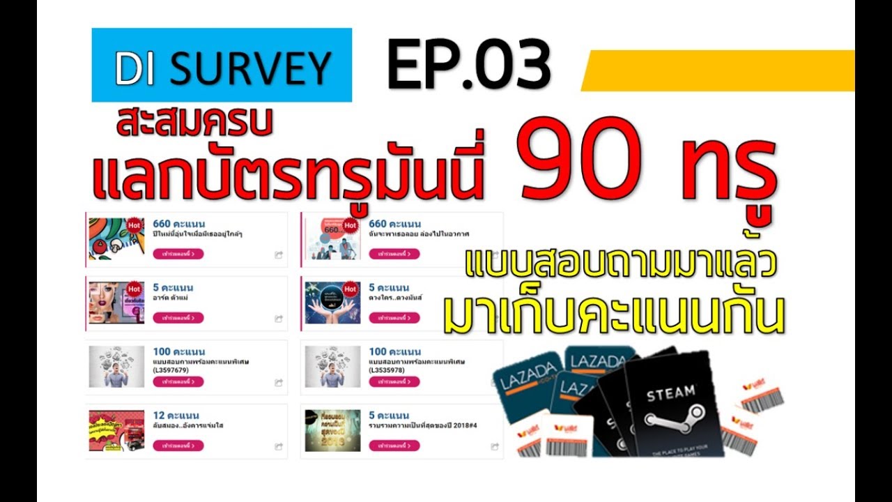 DISURVEY EP.03 แบบสอบถามมาใหม่แล้วครับ มาเก็บคะแนนกัน 1080 คะแนน แลก 90 ทรู