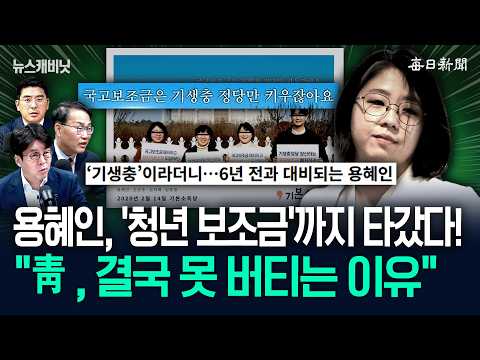 “‘기생충 정당’ 없애자더니 자폭”…“이러면 靑이 못 버팁니다” [뉴캐]