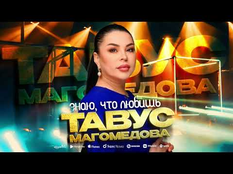 Тавус Магомедова - Знаю,что любишь (ПРЕМЬЕРА 2024)