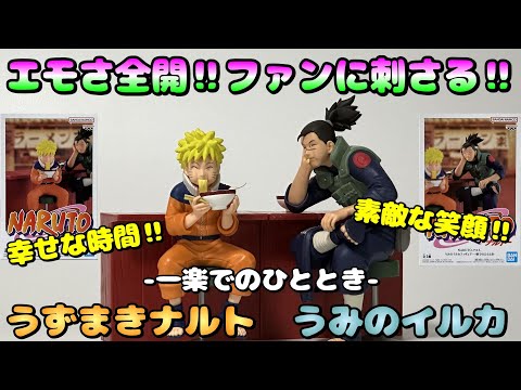NARUTO】ひたすらエモい‼表紙絵再現‼一楽でのひとときを開封レビュー
