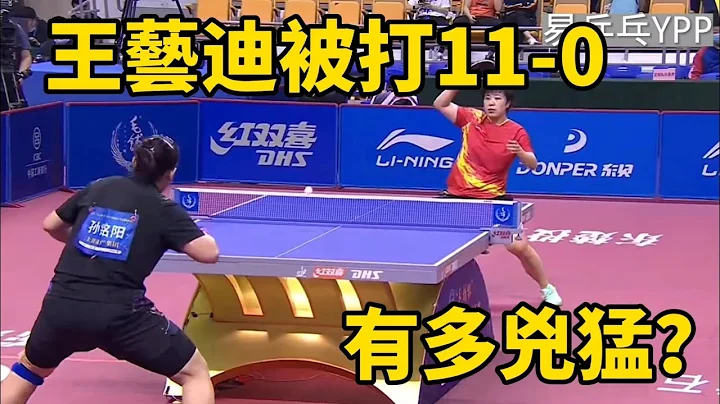 王藝迪被打11-0！黑馬孫銘陽的有多兇猛？打法酷似伊藤美誠，乒乓球中國錦標賽 | China Table Tennis Championships - 天天要聞