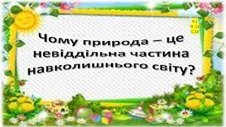 картинка: Чому природа   це невіддільна частина навколишнього світу? Я досліджую світ 3 клас