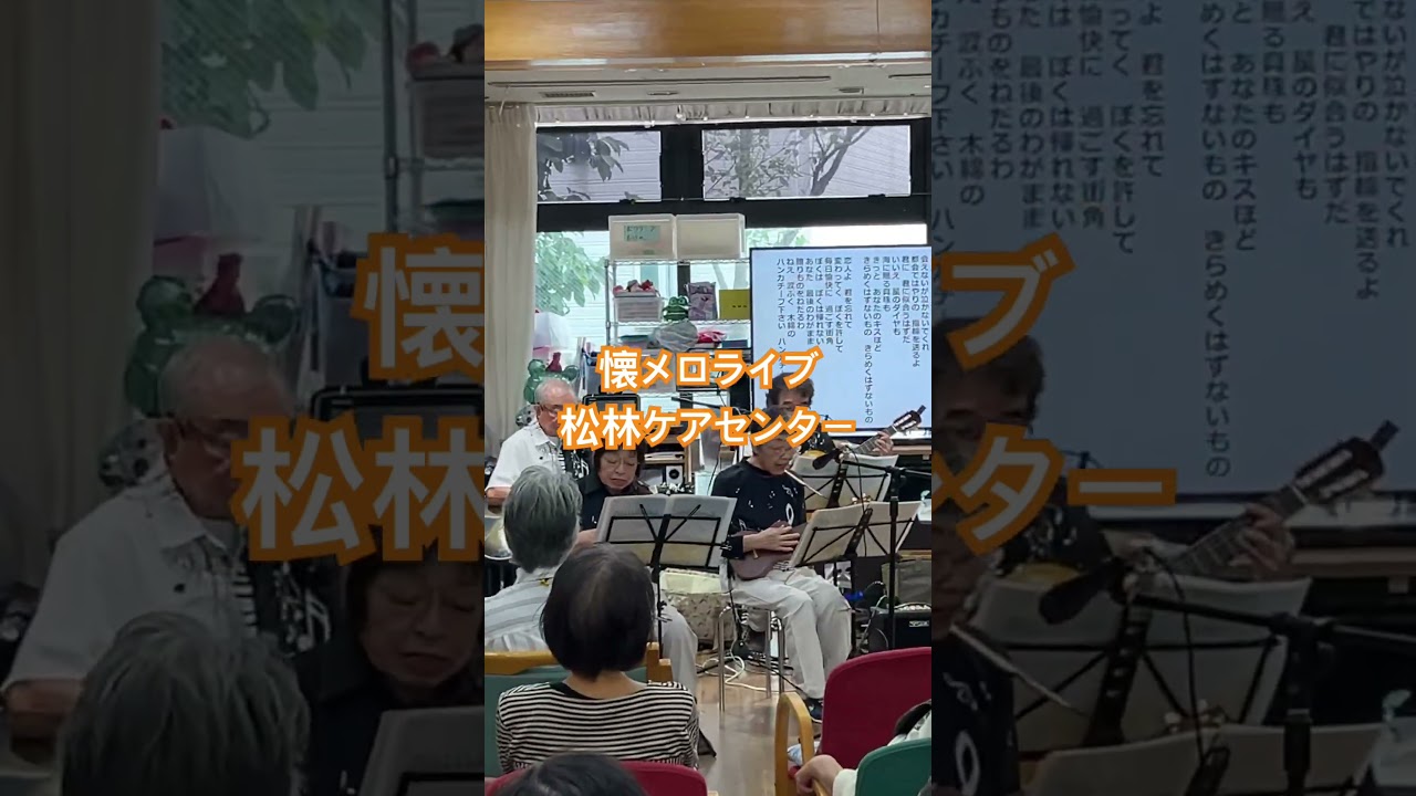 懐メロライブ　松林ケアセンター