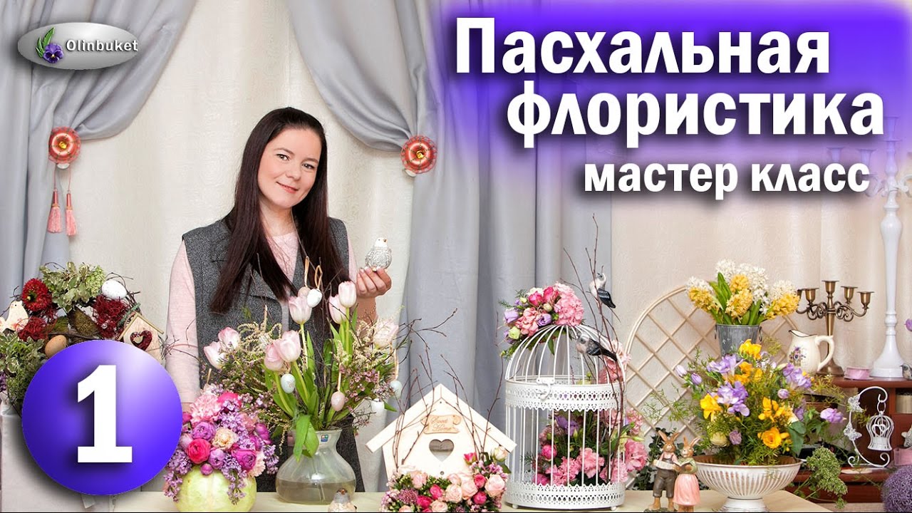 Мастер класс Весенние композиции Идеи к Пасхе / КУРСЫ ФЛОРИСТИКИ / Флористика Цветы / Floristry