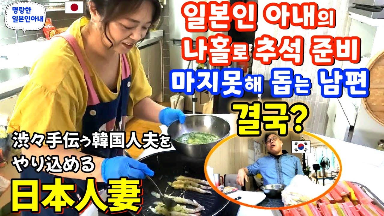 일본인아내가 혼자서 추석준비 하는데 마지 못해 돕는 척하던 한국인남편의 최후 日本人妻が一人でチュソクのお供え料理を準備してる時に渋々手伝う韓国人夫😠【한일부부/日韓夫婦】명랑한일본인아내