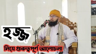 হজ্জ নিয়ে খুব গুরুত্বপূর্ণ একটি আলোচনা || শুনুন কাজে আসবে ||