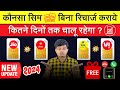 Bina recharge kiye sim kitne dino tak chalu rahega  incoming free jio airtel best sim 2024