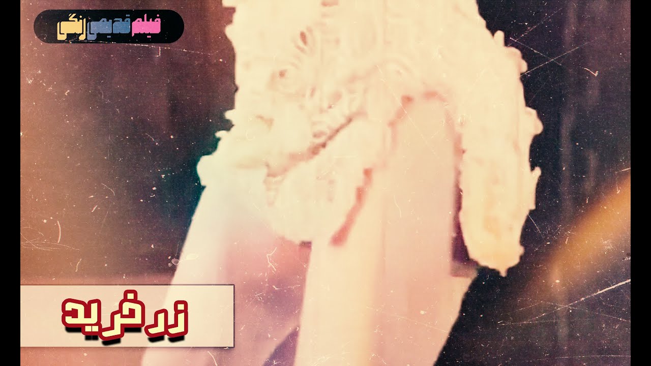 📀🎨 فیلم قدیمی زر خرید | نسخه بی سانسور | کیفیت بالا 🎨🎥