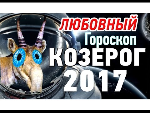 задницы любовный гороскоп мужчина козерог на декабрь 2017 только