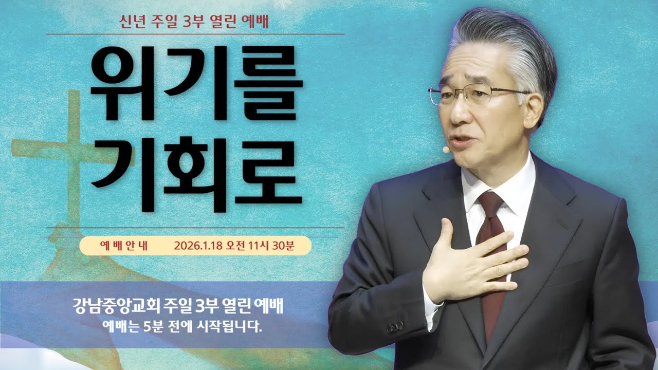 26.1.18_주일 3부 열린 예배_『위기를 기회로』(창 
