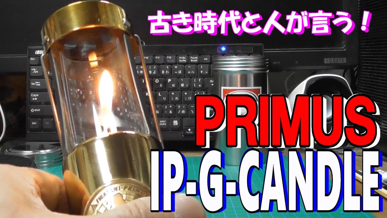 ＤＩＹ・キャンプＰＲＩＭＵＳ ＩＰ ガスキャンドル