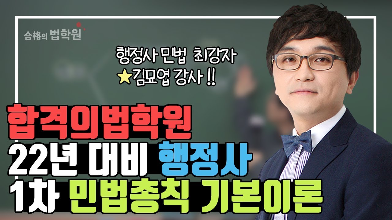 [행정사시험] 22년 행정사시험 대비 1차 민법총칙 기본강의 오픈!! (민법 최장자 - 김묘엽 강사님)