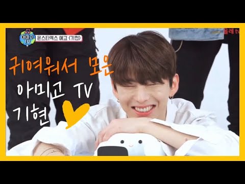 [몬스타엑스/기현] 아미고TV (시즌4) 괜히 유설생이 아니야 유기현
