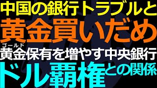 11-13 中国の銀行のいい加減さと各国がゴールド保有を増やしている背景について