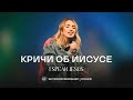 Кричи об Иисусе I Speak Jesus Charity Gayle SKYDOOR WORSHIP Cover Кричи об Иисусе I Speak Jesus Charity Gayle SKYDOOR WORSHIP Cover