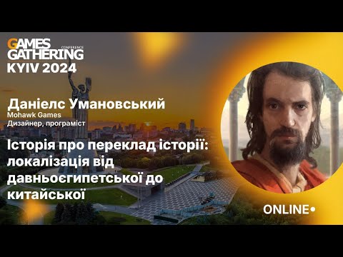 Запис доповіді: Історія про переклад історії: локалізація від давньоєгипетської до китайської