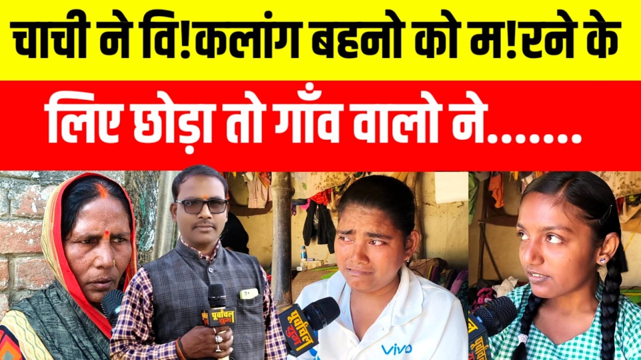 चाची ने तीन वि!कलांग बेटियों को घर से निकाला हुई बेघर ननिहाल बना ठिकाना।sultanpur।viralvideo